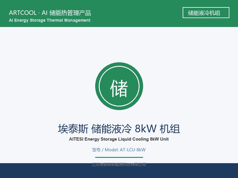 埃泰斯 储能液冷 8kW 机组